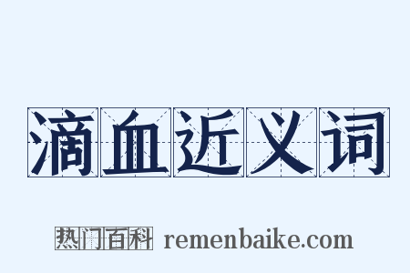 滴血近义词是什么意思的图片